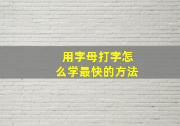 用字母打字怎么学最快的方法