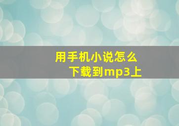 用手机小说怎么下载到mp3上