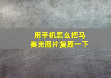 用手机怎么把马赛克图片复原一下