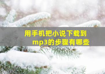 用手机把小说下载到mp3的步骤有哪些