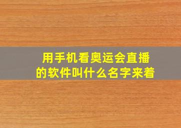 用手机看奥运会直播的软件叫什么名字来着