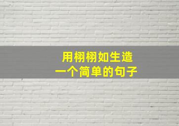 用栩栩如生造一个简单的句子