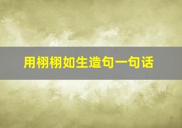 用栩栩如生造句一句话