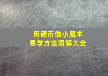 用硬币做小魔术易学方法图解大全