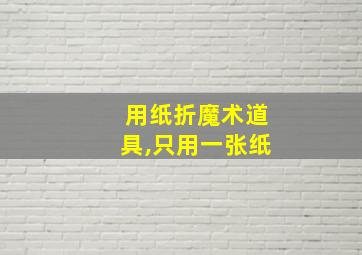 用纸折魔术道具,只用一张纸