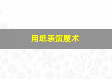 用纸表演魔术