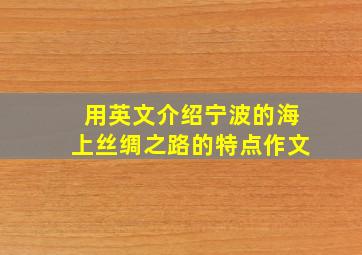 用英文介绍宁波的海上丝绸之路的特点作文