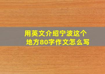 用英文介绍宁波这个地方80字作文怎么写