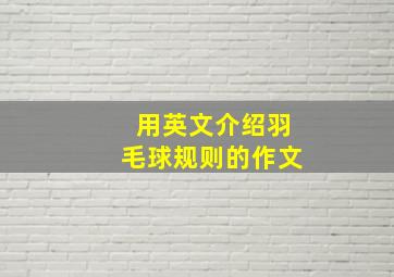 用英文介绍羽毛球规则的作文