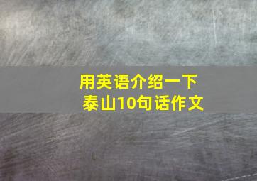 用英语介绍一下泰山10句话作文