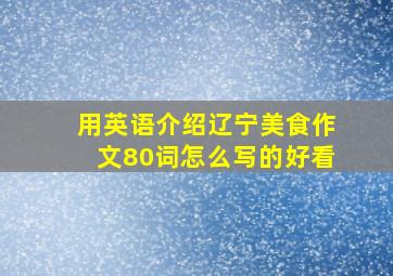 用英语介绍辽宁美食作文80词怎么写的好看