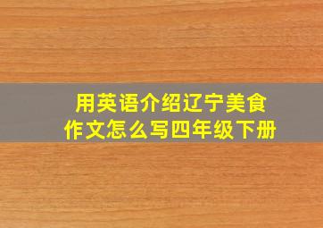 用英语介绍辽宁美食作文怎么写四年级下册