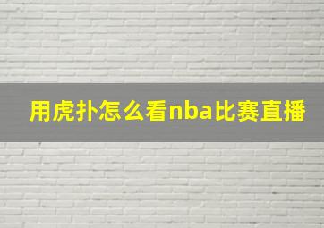 用虎扑怎么看nba比赛直播