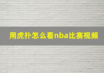 用虎扑怎么看nba比赛视频