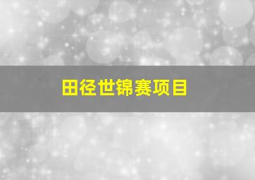 田径世锦赛项目