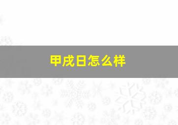 甲戌日怎么样