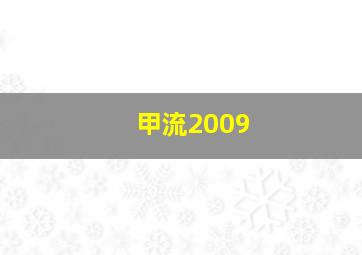 甲流2009