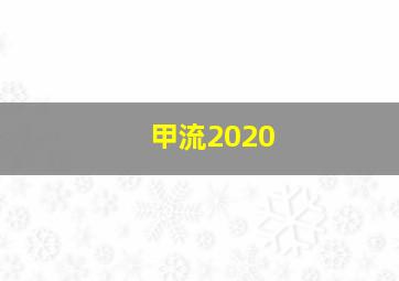 甲流2020