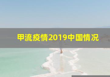 甲流疫情2019中国情况