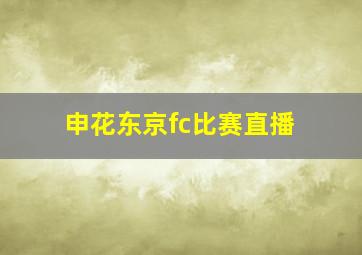 申花东京fc比赛直播