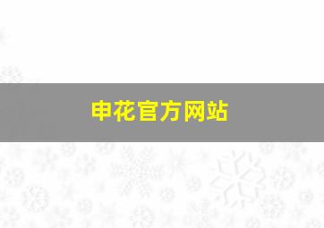 申花官方网站