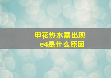 申花热水器出现e4是什么原因