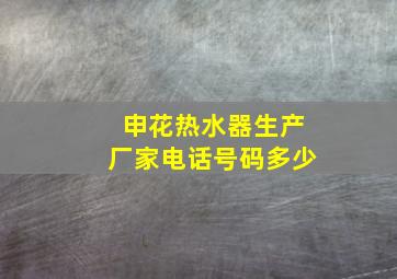 申花热水器生产厂家电话号码多少