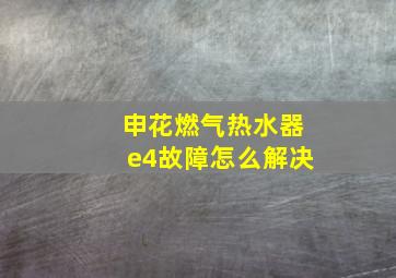 申花燃气热水器e4故障怎么解决