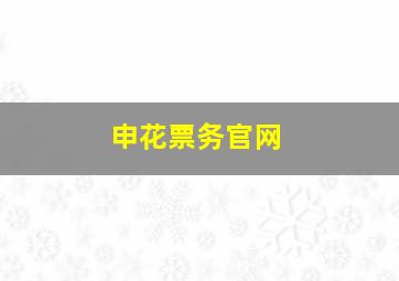 申花票务官网