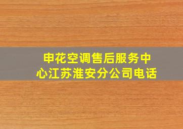 申花空调售后服务中心江苏淮安分公司电话