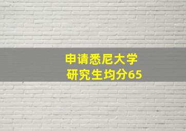 申请悉尼大学研究生均分65