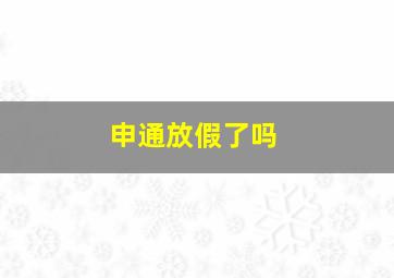 申通放假了吗