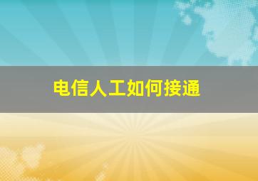 电信人工如何接通