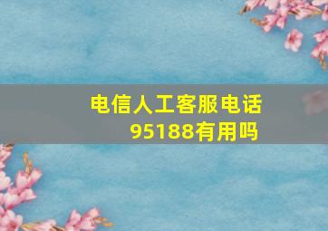 电信人工客服电话95188有用吗