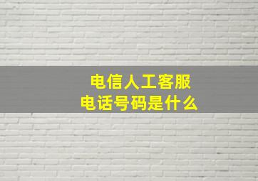 电信人工客服电话号码是什么