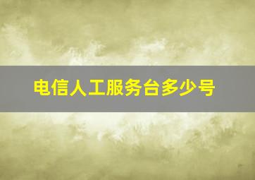 电信人工服务台多少号