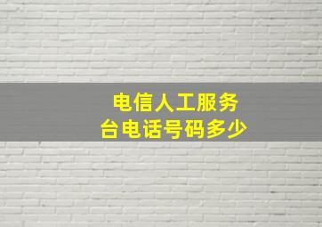 电信人工服务台电话号码多少