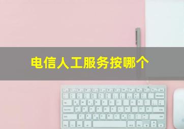 电信人工服务按哪个