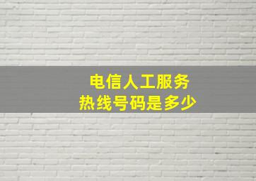 电信人工服务热线号码是多少