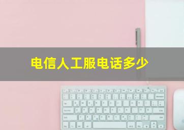 电信人工服电话多少