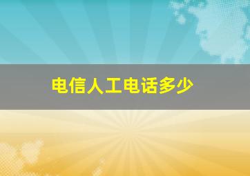 电信人工电话多少