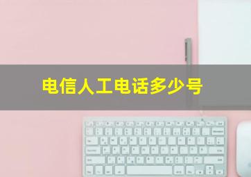 电信人工电话多少号