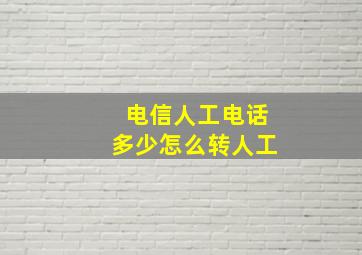 电信人工电话多少怎么转人工