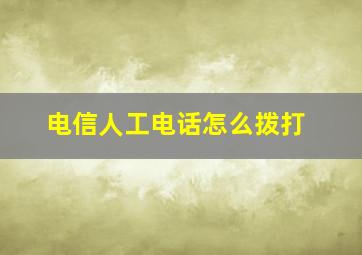 电信人工电话怎么拨打