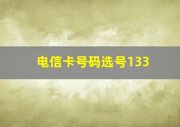 电信卡号码选号133