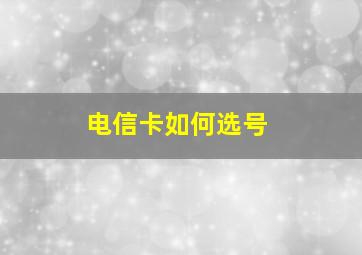 电信卡如何选号