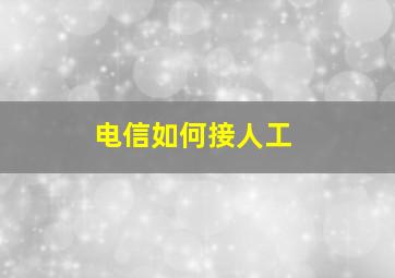 电信如何接人工