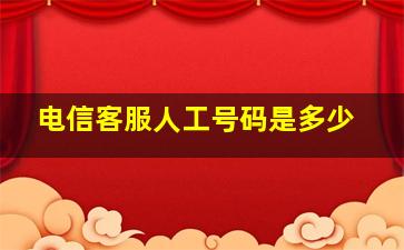 电信客服人工号码是多少