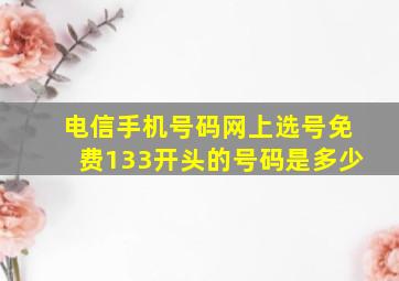 电信手机号码网上选号免费133开头的号码是多少