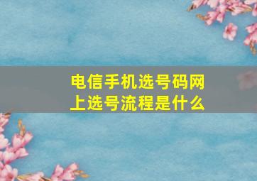 电信手机选号码网上选号流程是什么